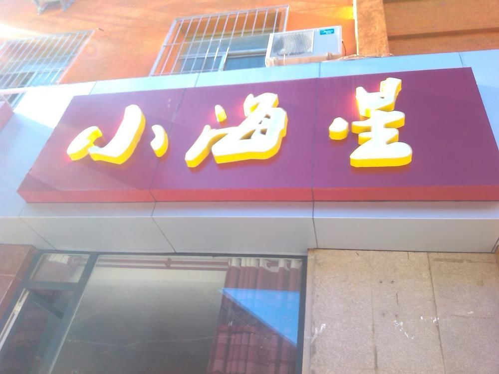 Xiaohaixing Express Hotel Jen-tchaj Exteriér fotografie